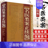 [正版]名医类案正续编 精装明代江瓘著收入名医类案及续名医类案古代中医全科医案专著医案类书籍