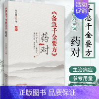 [正版]《备急千金要方》药对 何庆勇 中国中医药出版社 参悟千金 广集药对 尊经汇验 荟萃类方 备急千金要方药对