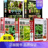[正版]5册 中草药彩图大全书 图解本草纲目李时珍 百草良方中医入门零基础学中草药材神农本草经健康养生食用医用基础理论医