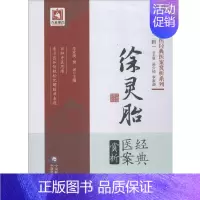 [正版]徐灵胎经典医案赏析 李家庚,樊讯 编 医学类专业书籍 中医学入门零基础理论学全图书 中国医药科技出版社