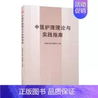 [正版]中医护理理论与实践指南 钟晓莉 黄琴 唐颖丽