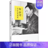 [正版]印会河中医内科新论 印会河 中医各科综合基础知识专业图书 医学类书籍 中国医药科技出版