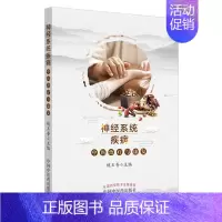[正版]神经系统疾病中医治疗与康复 魏玉香 传统老中医诊断与治疗教程图书 医学类专业书籍 中国中医药出版