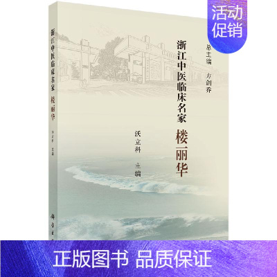 [正版] 浙江中医临床名家 楼丽华浙江中医临床名家丛书 楼氏乳科在治疗乳腺疾病这一大类疾病中的特色和优势沃立科主编978