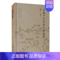 [正版]安徽中医古籍总目提要 基于现存安徽医籍文献和其他有确切记载安徽医籍文献编成的专题提要性目录学类工具书 安徽科学技