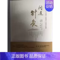 [正版]凤凰书店问道针灸 中医针灸的起源医药卫生中医类书籍 中医针灸学书籍 临床中医诊治书籍 西安世图