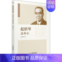 [正版]赵绍琴温病论 赵绍琴 医学类专业书籍 中医学入门零基础理论学全图书 中国医药科技出版社