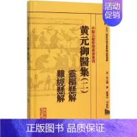 [正版]黄元御医集 2 (清)黄元御 撰;麻瑞亭 等 点校 著 中医古代经典著作图书 医学类书籍 人民卫生出版