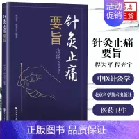 [正版]凤凰书店针灸止痛要旨 程为平 程光宇 编 医药卫生中医针灸学专业类书籍 北京科学技术出版社 书籍