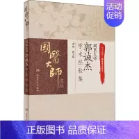 [正版]国医大师郭诚杰学术经验集 张卫华 编 医学类专业书籍 中医学入门零基础理论学全图书 人民卫生出版社