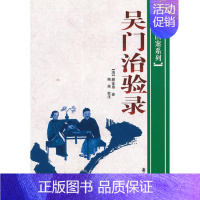 [正版]书 吴门治验录 快意读医案系列 (清)顾金寿著 医案 师承实录 名医类案 温补方剂 适中医临床工作者 学苑出版