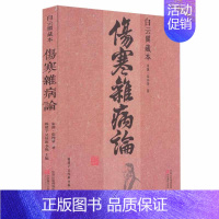 [正版]伤寒杂病论 白云阁藏本 张仲景原著 中医基础理论经典名著伤寒论 中药书籍大全医书入门零基础学自学医学类基础理论