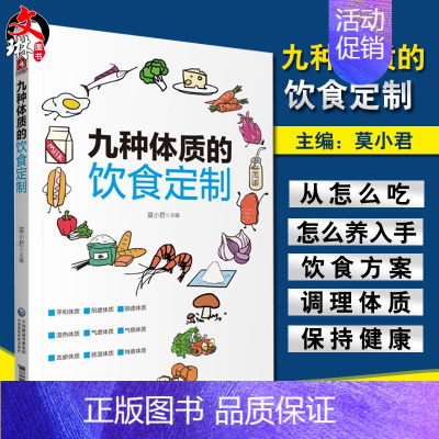 [正版] 九种体质的饮食订制 莫小君 主编 中医 中医体质的分类 畏寒怕冷的阳虚体质 调养方案 中国医药科技出版