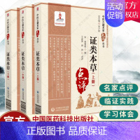 [正版] 证类本草 上中下册 中医古籍名家点评丛书 吴少祯 主编 中医学书籍 中医古籍方证本草 中国医药科技出版社978