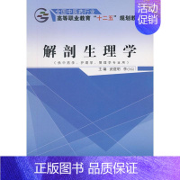 [正版]正常发货 解剖生理学 武煜明 书店 医药卫生类 中国中医药出版社书籍 读乐尔书