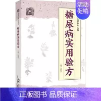 [正版]糖尿病实用验方 吴艳华 编 方剂学针灸推拿等中医资料图书 医学类书籍 广东科学技术出版
