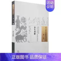 [正版]养生类纂 中国古医籍整理丛书 养生11 宋·周守忠编 奚飞飞 王旭东校注 平装 中国中医药 9787513236