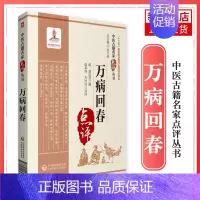 [正版]万病回春(中医古籍点评丛书)龚廷贤 医药卫生中医学类书籍 中医基础理论 中国医药科技出版社凤凰书店