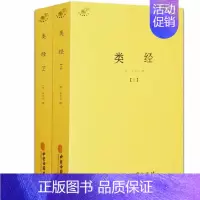 [正版]类经全套2册灵枢素问 皇帝内经本草纲目中医养生书籍大全中医基础理论中药学中医诊断学神农本草经伤寒论方剂学千金方黄