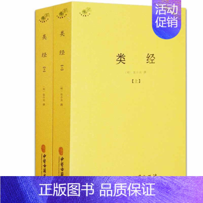 [正版]类经全套2册灵枢素问 皇帝内经本草纲目中医养生书籍大全中医基础理论中药学中医诊断学神农本草经伤寒论方剂学千金方黄