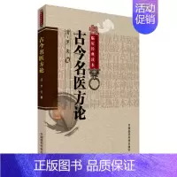 [正版]古今名医方论 (清)罗美 著作 张晓伟 校注 译者 中医学类参考资料图书 医学类书籍 中国医药科技出版