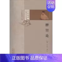 [正版]脾胃论 (金)李杲 著 中医学古籍读物 医学类专业书籍 中国中医药出版