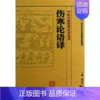 [正版]伤寒论语译 刘渡舟 编 著 中医学古籍读物 医学类专业书籍 人民卫生出版