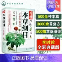 [正版]本草纲目**李时珍彩图版原版全套 中医四大名著养生书籍中草药材图解大全 中药书籍大全用药配方 中医基础理论入门医