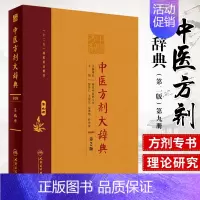 [正版]中医方剂大辞典 第2版 第九册 中医 医学类书籍 方剂学 2019年11月参考书 彭怀仁 旭东 吴承艳等 978