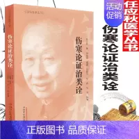 [正版] 伤寒论证治类诠 任应秋医学丛书 中国中医药出版社 任应秋