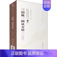 [正版]三因极一病证方论 第2版 (南宋)陈无择 著 中医古籍 生活 中国医药科技出版社 医学类专业知识书籍 图书
