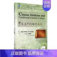 [正版]中医与中国传统文化 英文版 中医药类专业 针对来华留学生需求而设计 语言简单图文并茂 何清湖著 人民卫生出版社