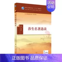[正版] 养生名著选读 本科中医药类中医养生学专业用书 配增值 田思胜 人民卫生出版社9787117282925