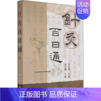 [正版]针灸百日通 张东淑 编 方剂学针灸推拿等中医资料图书 医学类书籍 化学工业出版