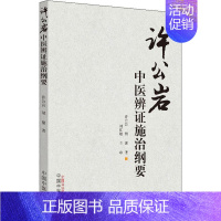 [正版]许公岩中医辨证施治纲要 许公岩,胡馨 传统老中医诊断与治疗教程图书 医学类专业书籍 中国中医药出版