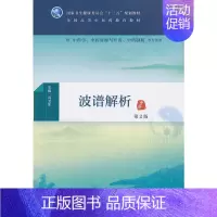 [正版]书籍波谱解析(第2版/本科中医药类/配增值)