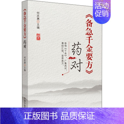 [正版]《备急千金要方》药对 何庆勇 编 草药中药学专业图书 医学类书籍 中国中医药出版