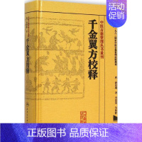 [正版]千金翼方校释 (唐)孙思邈 著;李景荣 校释 著 中医古代经典著作图书 医学类书籍 人民卫生出版