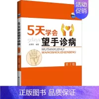 [正版]5天学会望手诊病 第3版 赵理明 编 中医各科综合基础知识专业图书 医学类书籍 辽宁科学技术出版