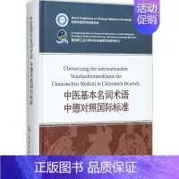 [正版]中医基本名词术语中德对照国际标准 李振吉 主编 医学类专业书籍 中医学入门零基础理论学全图书 人民卫生出版社