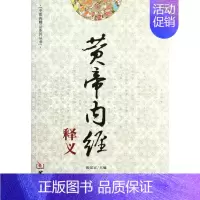 [正版]黄帝内经释义 张汉宜 著作 著 中医古籍 医学类古典著作专业书籍 华龄出版