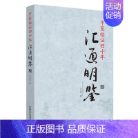 [正版]中医临证四十年 汇通明鉴 中医书籍 医学类书籍 文正宇 主编 9787513257404 中国中医药出版社