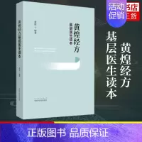 [正版] 黄煌经方基层医生读本 经方医案张仲景50味药证中医十大类方临床100首经方使用手册第四版经方沙龙助记手册讲座书