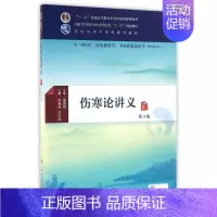 [正版]伤寒论讲义(第3版/本科中医药类/中医学/配增值)