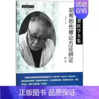 [正版]胡希恕伤寒论方证辨证 编者:陈雁黎 著作 中医学古籍读物 医学类专业书籍 中国中医药出版