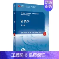 针灸学(第4版/本科中医药类/配增值) [正版]针灸学(第4版/本科中医药类/配增值)