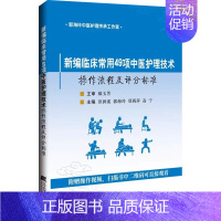 [正版]新编临床常用49项中医护理技术操作流程及评分标准 针刺类技术 推拿类技术 刮痧类技术 灸类技术 敷熨熏浴类技术