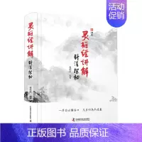 [正版]当日发灵枢经讲解针法探秘辅助读者理解中医深入临床针灸理论的发展脉络中医类书籍胥荣东编著中国科学技术出版社