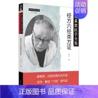 [正版] 经方六经类方证 中医 中国中医药出版社 书籍