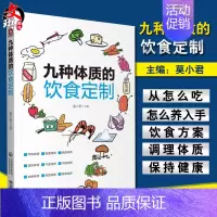[正版] 九种体质的饮食订制 莫小君 主编 中医 中医体质的分类 畏寒怕冷的阳虚体质 调养方案 中国医药科技出版